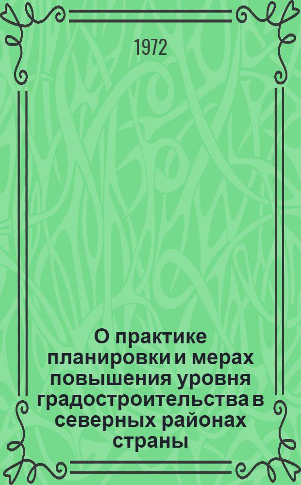О практике планировки и мерах повышения уровня градостроительства в северных районах страны