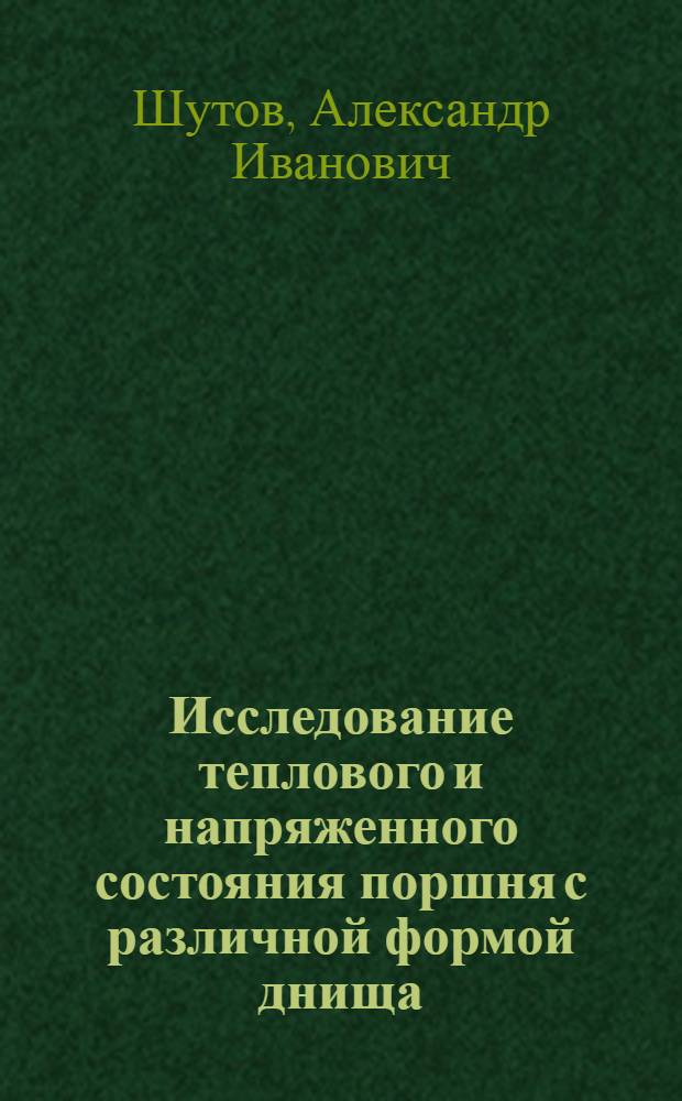 Исследование теплового и напряженного состояния поршня с различной формой днища : Автореф. дис. на соискание учен. степени канд. техн. наук : (190)