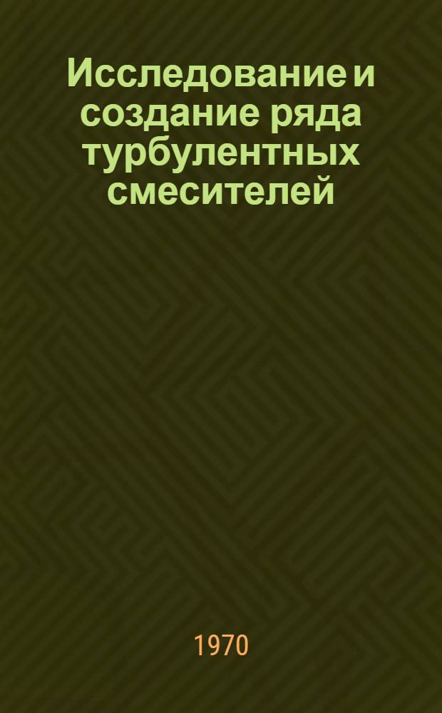Исследование и создание ряда турбулентных смесителей : Автореф. дис. на соискание учен. степени канд. техн. наук : (184)
