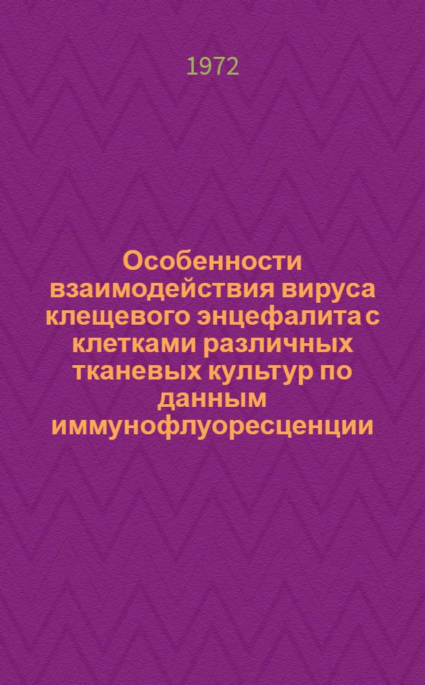 Особенности взаимодействия вируса клещевого энцефалита с клетками различных тканевых культур по данным иммунофлуоресценции : Автореф. дис. на соиск. учен. степени канд. биол. наук : (00.06)