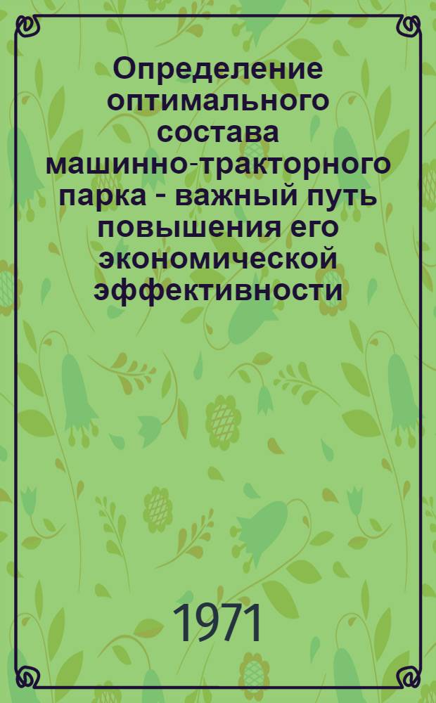 Определение оптимального состава машинно-тракторного парка - важный путь повышения его экономической эффективности : (По материалам Центр. агропочв. р-на Горьк. обл.) : Автореф. дис. на соискание учен. степени канд. экон. наук : (594)