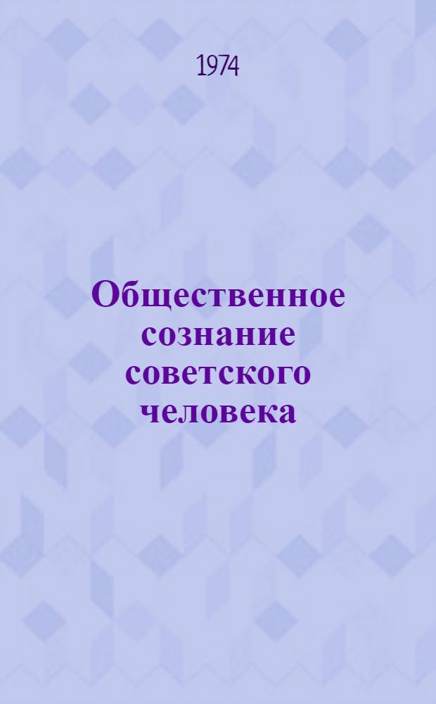 Общественное сознание советского человека : (Теоретико-методол. аспекты) : Автореф. дис. на соиск. учен. степени канд. филос. наук : (09.00.01)