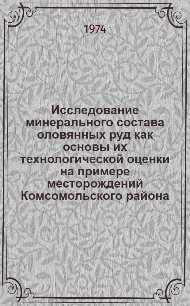 Исследование минерального состава оловянных руд как основы их технологической оценки на примере месторождений Комсомольского района : Автореф. дис. на соиск. учен. степени канд. геол.-минерал. наук