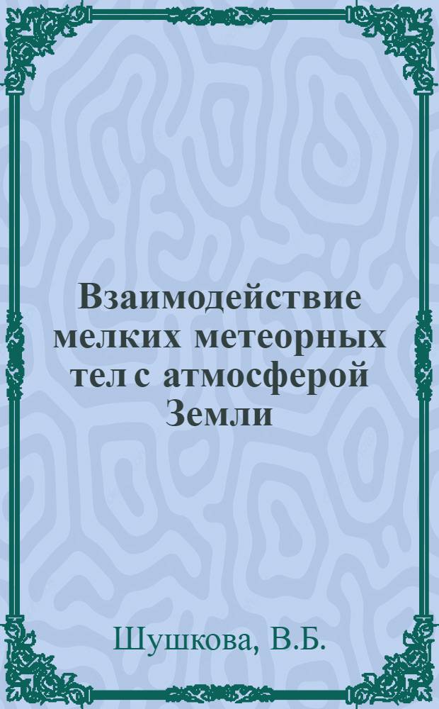 Взаимодействие мелких метеорных тел с атмосферой Земли : Автореф. дис. на соиск. учен. степени канд. физ.-мат. наук : (051)