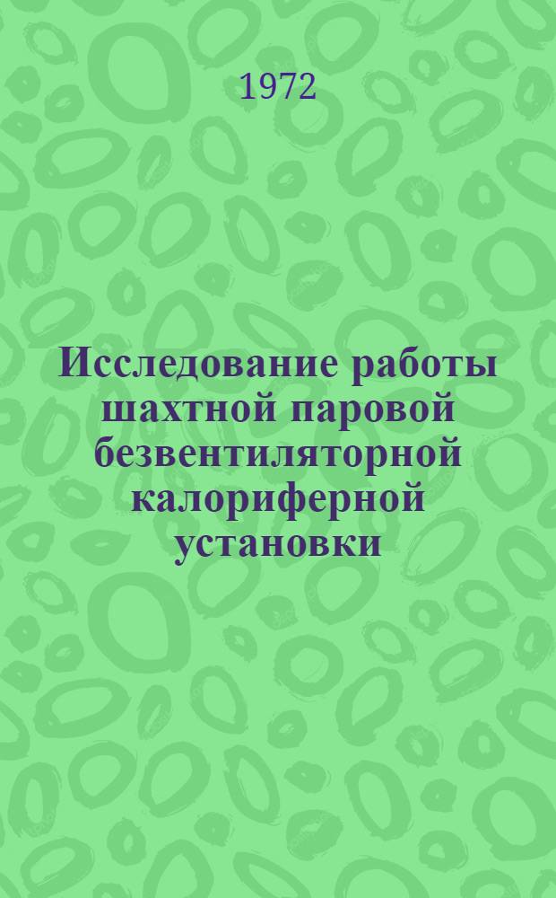 Исследование работы шахтной паровой безвентиляторной калориферной установки : Автореф. дис. на соискание учен. степени канд. техн. наук : (173)