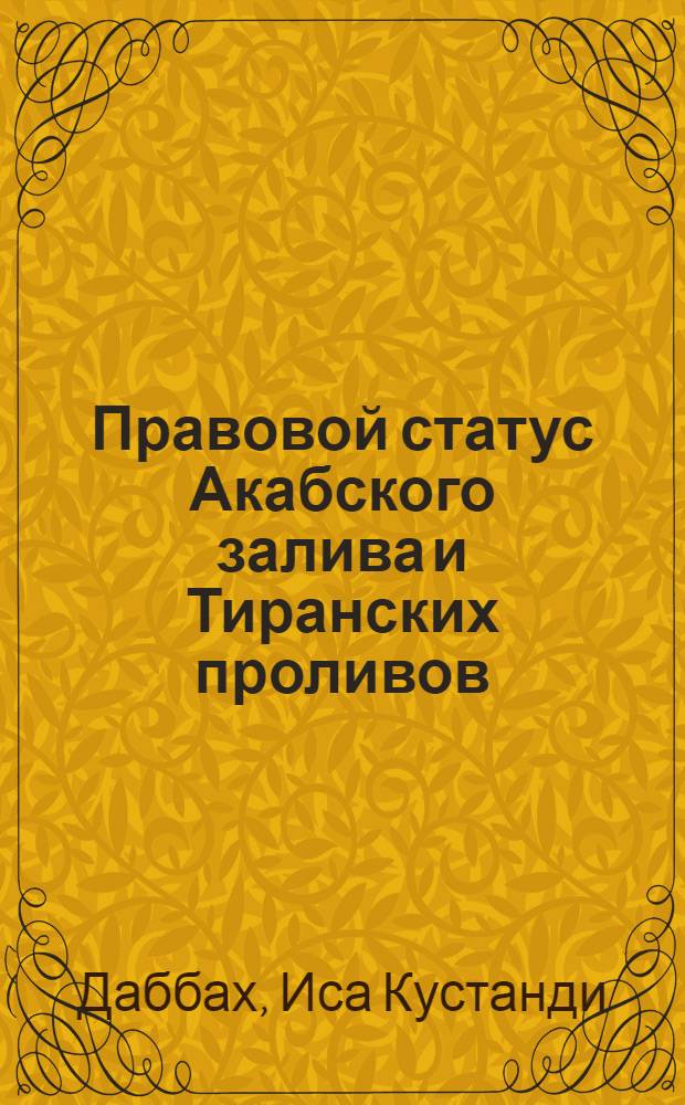 Правовой статус Акабского залива и Тиранских проливов : Автореф. дис. на соиск. учен. степени канд. юрид. наук : (12.00.10)