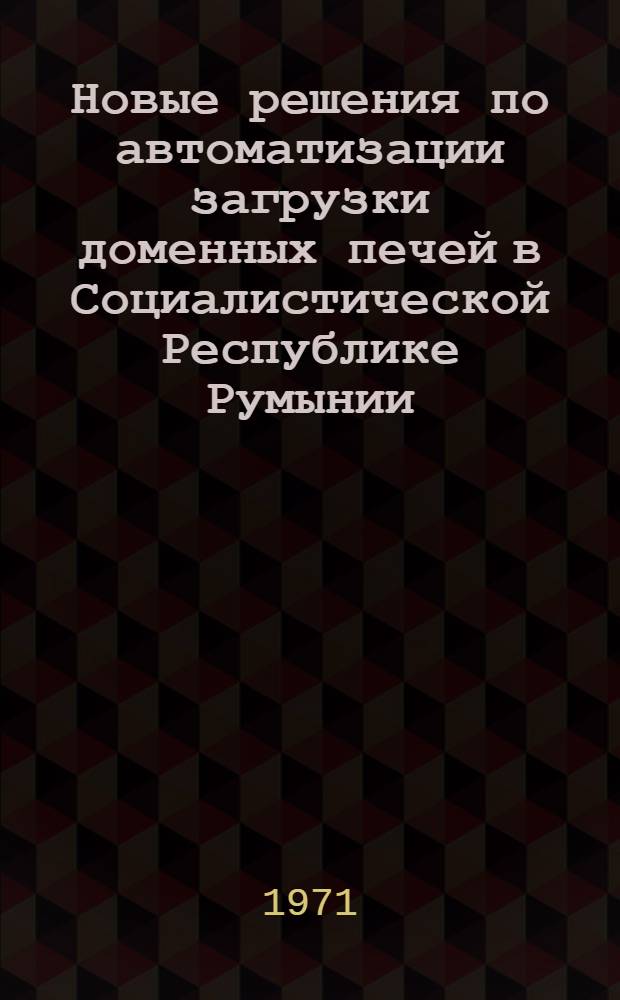 Новые решения по автоматизации загрузки доменных печей в Социалистической Республике Румынии