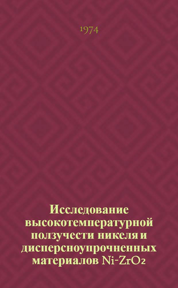 Исследование высокотемпературной ползучести никеля и дисперсноупрочненных материалов Ni-ZrO₂, Ni-Cr-ZrO₂, Ni-Mo-ZrO₂, полученных конденсацией в вакууме : Автореф. дис. на соиск. учен. степени канд. техн. наук