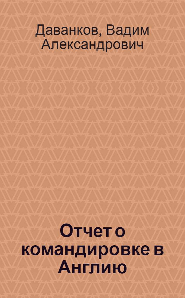 Отчет о командировке в Англию
