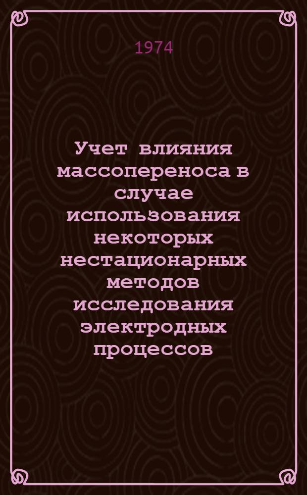 Учет влияния массопереноса в случае использования некоторых нестационарных методов исследования электродных процессов : Автореф. дис. на соиск. учен. степени канд. хим. наук : (02.00.05)