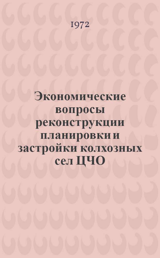 Экономические вопросы реконструкции планировки и застройки колхозных сел ЦЧО : (На примере Воронеж. обл.) : Автореф. дис. на соискание учен. степени канд. экон. наук : (594)