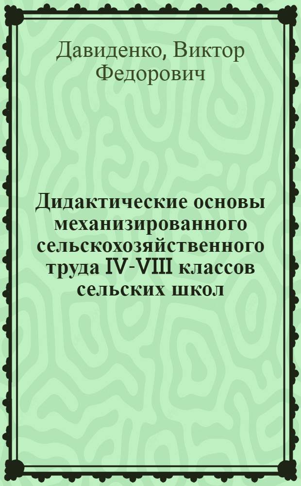 Дидактические основы механизированного сельскохозяйственного труда IV-VIII классов сельских школ : Автореф. дис. на соиск. учен. степени канд. пед. наук : (13.00.02)