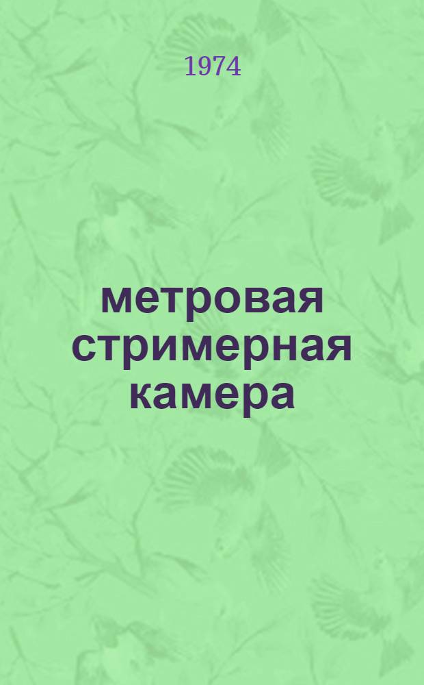 8-метровая стримерная камера : Автореф. дис. на соиск. учен. степени канд. физ.-мат. наук : (01.04.01)
