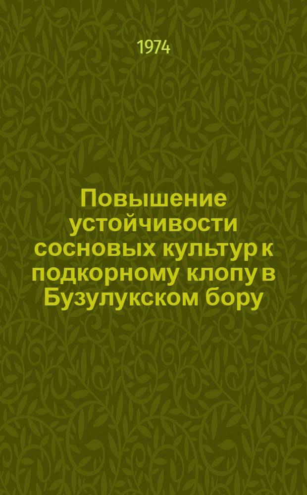 Повышение устойчивости сосновых культур к подкорному клопу в Бузулукском бору : Автореф. дис. на соиск. учен. степени канд. биол. наук : (03.00.09)