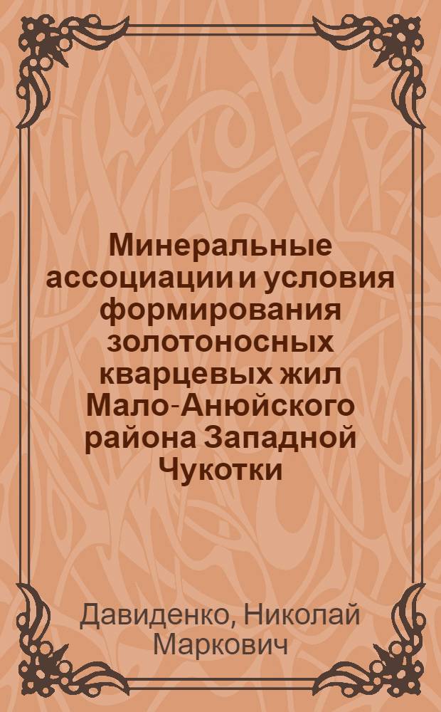 Минеральные ассоциации и условия формирования золотоносных кварцевых жил Мало-Анюйского района Западной Чукотки : Автореф. дис. на соискание учен. степени канд. геол.-минерал. наук : (04.133)