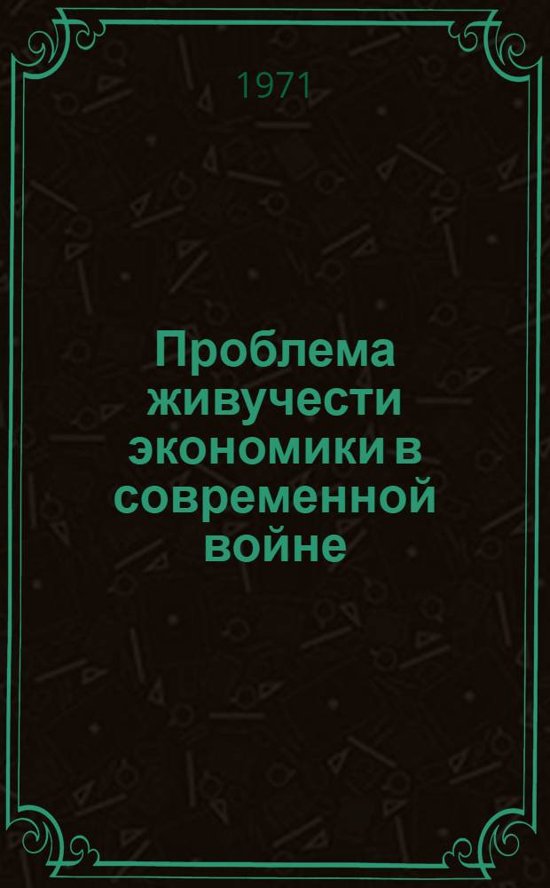 Проблема живучести экономики в современной войне : Лекция