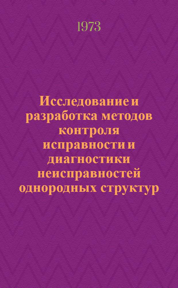Исследование и разработка методов контроля исправности и диагностики неисправностей однородных структур : Автореф. дис. на соиск. учен. степени канд. техн. наук : (05.13.01)
