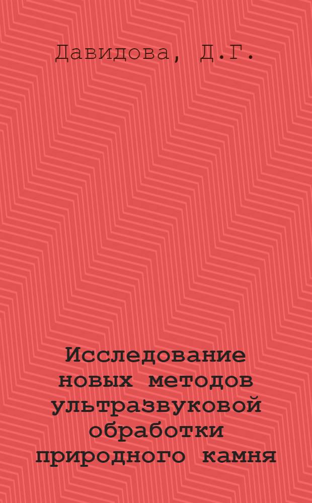 Исследование новых методов ультразвуковой обработки природного камня : Автореф. дис. на соискание учен. степени канд. техн. наук
