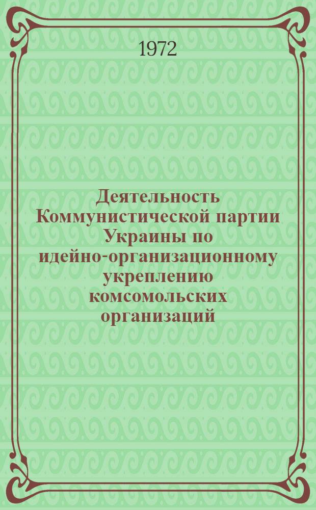 Деятельность Коммунистической партии Украины по идейно-организационному укреплению комсомольских организаций (1921-1925 гг.) : Автореф. дис. на соиск. учен. степени канд. ист. наук : (00.01)