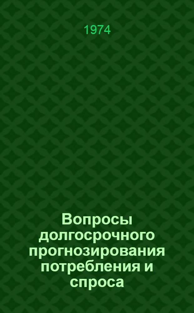 Вопросы долгосрочного прогнозирования потребления и спроса