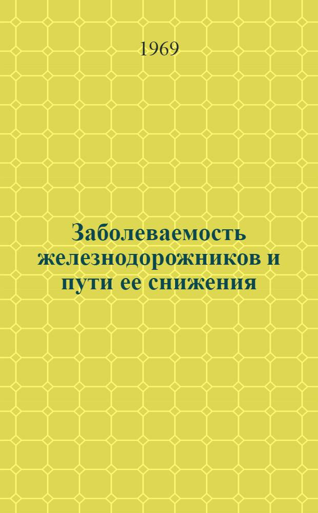 Заболеваемость железнодорожников и пути ее снижения : (По материалам узла ст. Саратов-II) : Автореф. дис. на соискание учен. степени канд. мед. наук