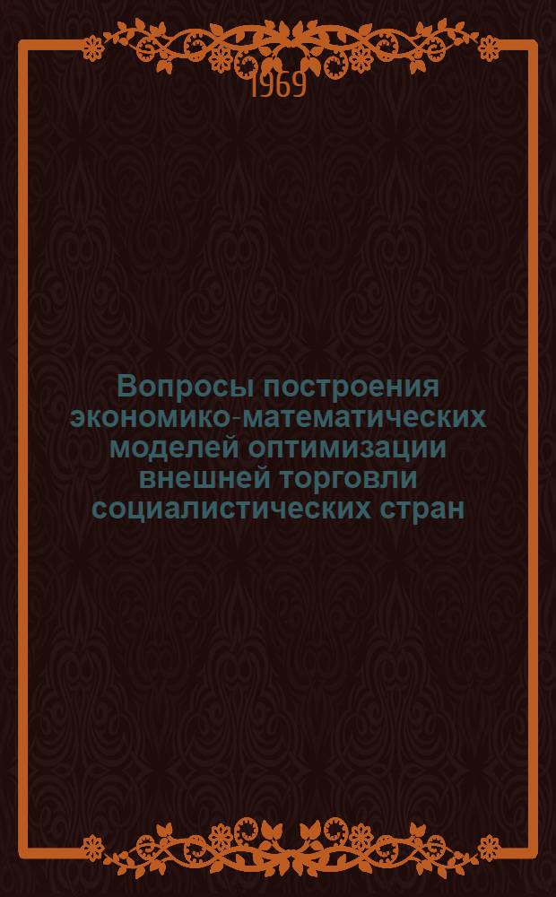 Вопросы построения экономико-математических моделей оптимизации внешней торговли социалистических стран : Автореферат дис. на соискание учен. степени канд. экон. наук : (607)