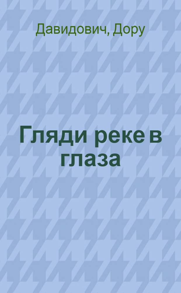 Гляди реке в глаза : Роман
