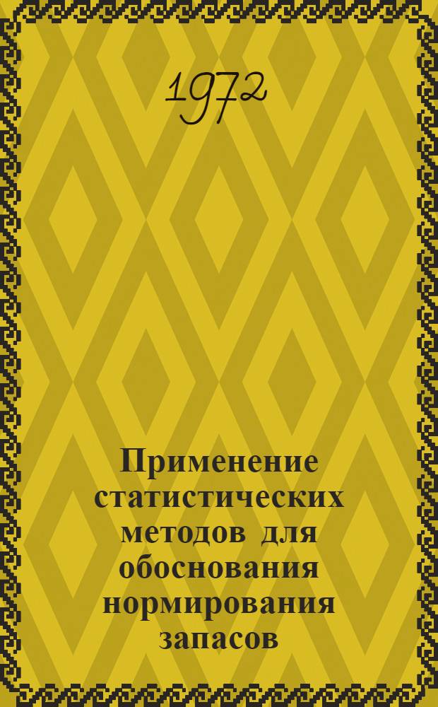 Применение статистических методов для обоснования нормирования запасов : (На примере запасных частей для реч. судов) : Автореф. дис. на соиск. учен. степени канд. экон. наук : (00.11)