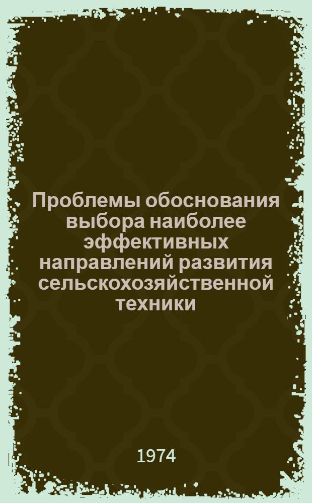 Проблемы обоснования выбора наиболее эффективных направлений развития сельскохозяйственной техники : Автореф. дис. на соиск. учен. степени канд. экон. наук : (08.00.13)