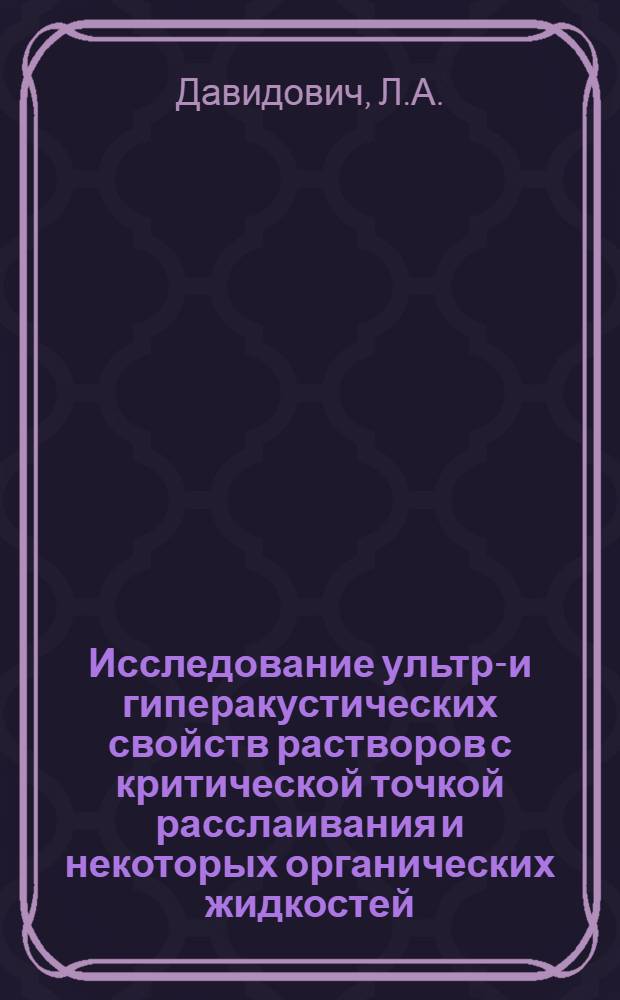 Исследование ультра- и гиперакустических свойств растворов с критической точкой расслаивания и некоторых органических жидкостей : Автореф. дис. на соиск. учен. степени канд. физ.-мат. наук : (01.04.17)