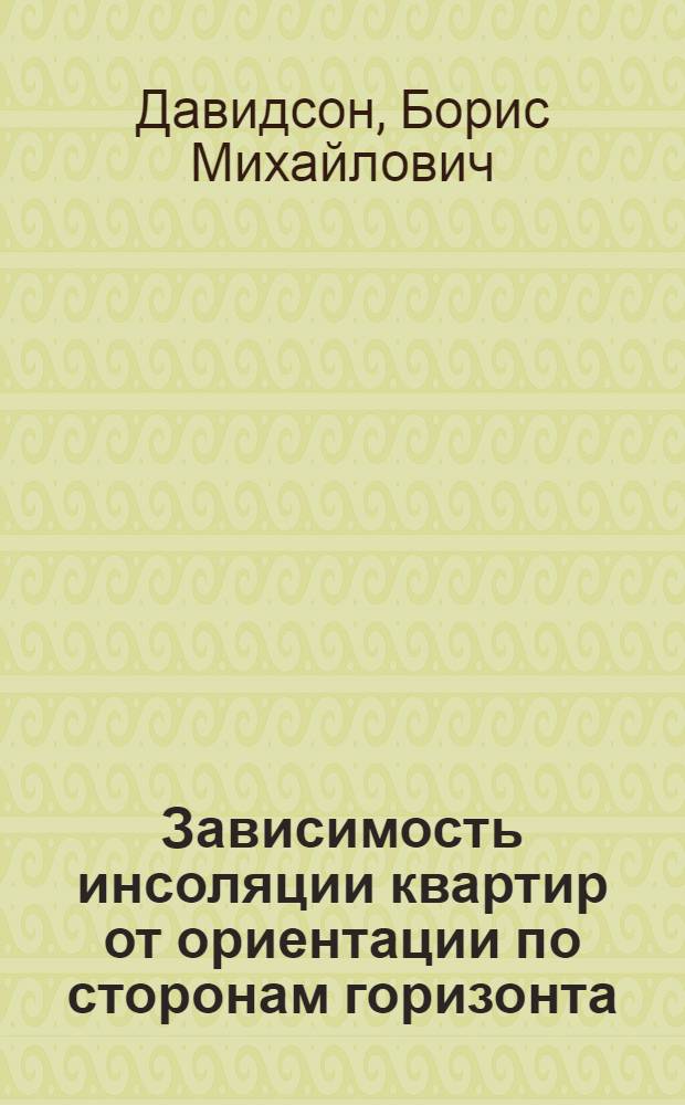 Зависимость инсоляции квартир от ориентации по сторонам горизонта