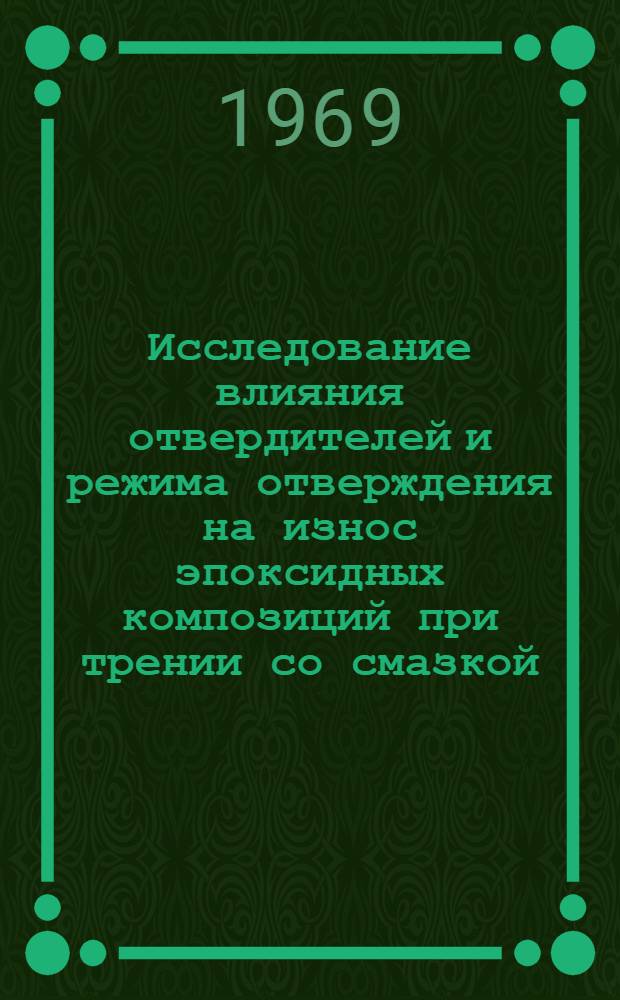Исследование влияния отвердителей и режима отверждения на износ эпоксидных композиций при трении со смазкой : (Применит. к восстановлению подшипников скольжения) : Автореф. дис. на соискание учен. степени канд. техн. наук : (412)