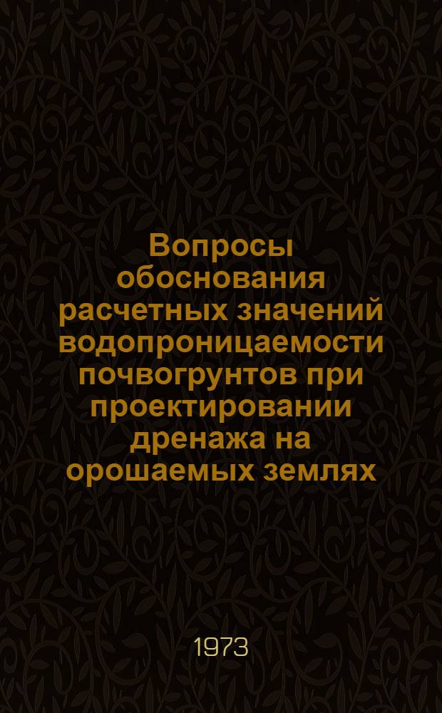 Вопросы обоснования расчетных значений водопроницаемости почвогрунтов при проектировании дренажа на орошаемых землях : Автореф. дис. на соиск. учен. степени канд. техн. наук : (06.01.02)