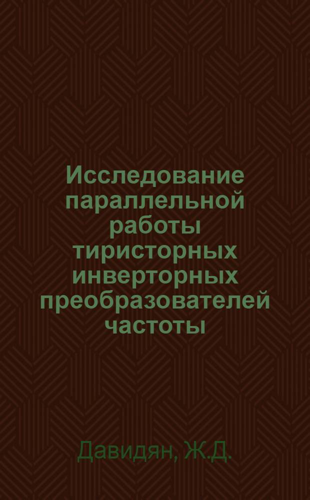 Исследование параллельной работы тиристорных инверторных преобразователей частоты : Автореф. дис. на соискание учен. степени канд. техн. наук : (05.300)