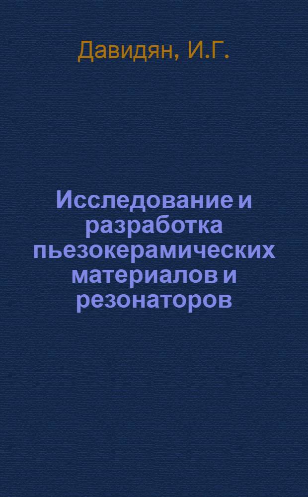 Исследование и разработка пьезокерамических материалов и резонаторов : Автореф. дис. на соискание учен. степени канд. техн. наук