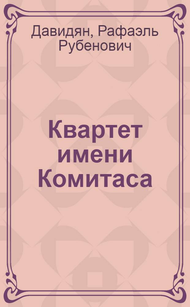 Квартет имени Комитаса : Автореф. дис. на соиск. учен. степени канд. искусствоведения : (17.00.02)