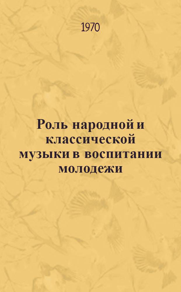 Роль народной и классической музыки в воспитании молодежи