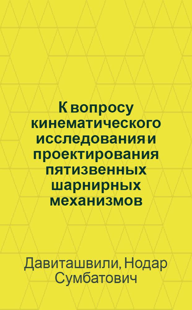 К вопросу кинематического исследования и проектирования пятизвенных шарнирных механизмов : Автореф. дис. на соиск. учен. степени канд. техн. наук : (02.02)