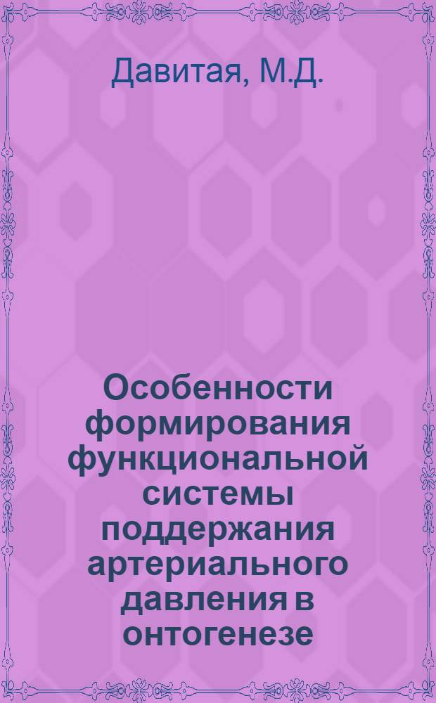 Особенности формирования функциональной системы поддержания артериального давления в онтогенезе : (Эксперим. исследование) : Автореф. дис. на соискание учен. степени канд. биол. наук : (099)