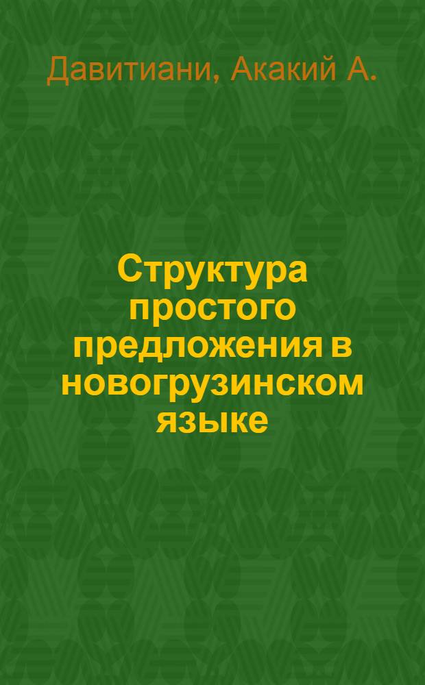Структура простого предложения в новогрузинском языке : (Проблема синтакс. единиц и отношений) : Автореф. дис. на соискание учен. степени д-ра филол. наук : (661)