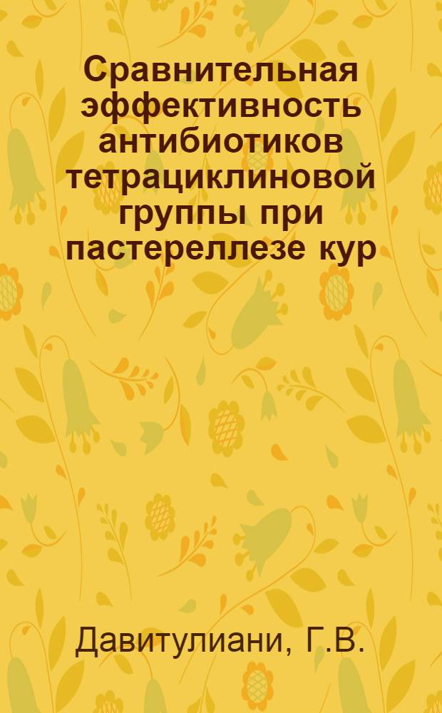 Сравнительная эффективность антибиотиков тетрациклиновой группы при пастереллезе кур : Автореф. дис. на соискание учен. степени канд. вет. наук : (16.800)