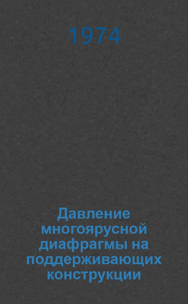 Давление многоярусной диафрагмы на поддерживающих конструкции : Рекомендации для проектирования
