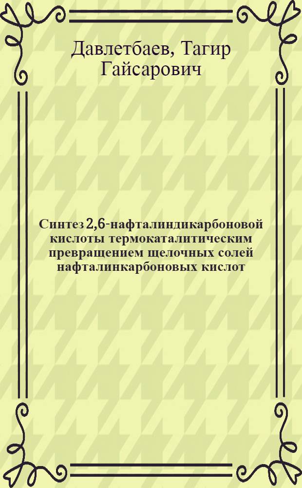 Синтез 2,6-нафталиндикарбоновой кислоты термокаталитическим превращением щелочных солей нафталинкарбоновых кислот : Автореф. дис. на соиск. учен. степени канд. техн. наук
