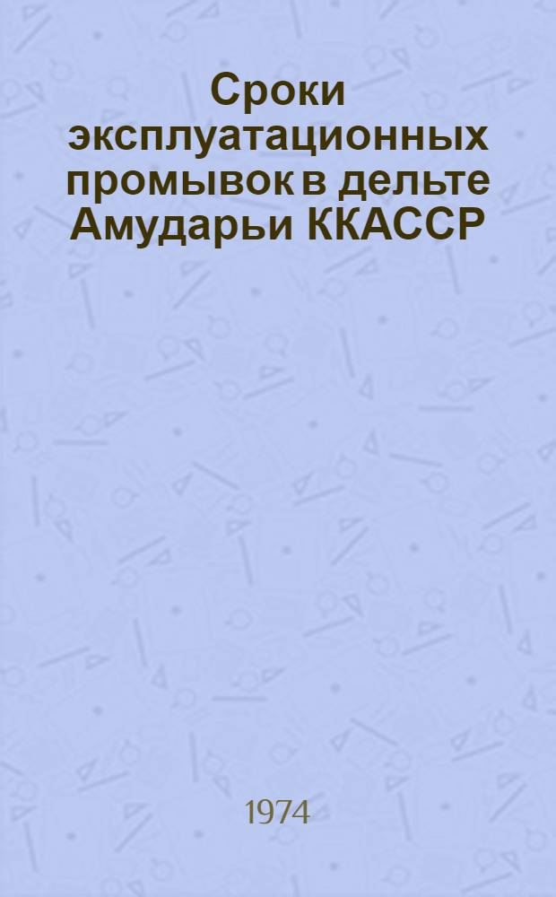 Сроки эксплуатационных промывок в дельте Амударьи ККАССР : Автореф. дис. на соиск. учен. степени канд. с.-х. наук : (06.01.02)