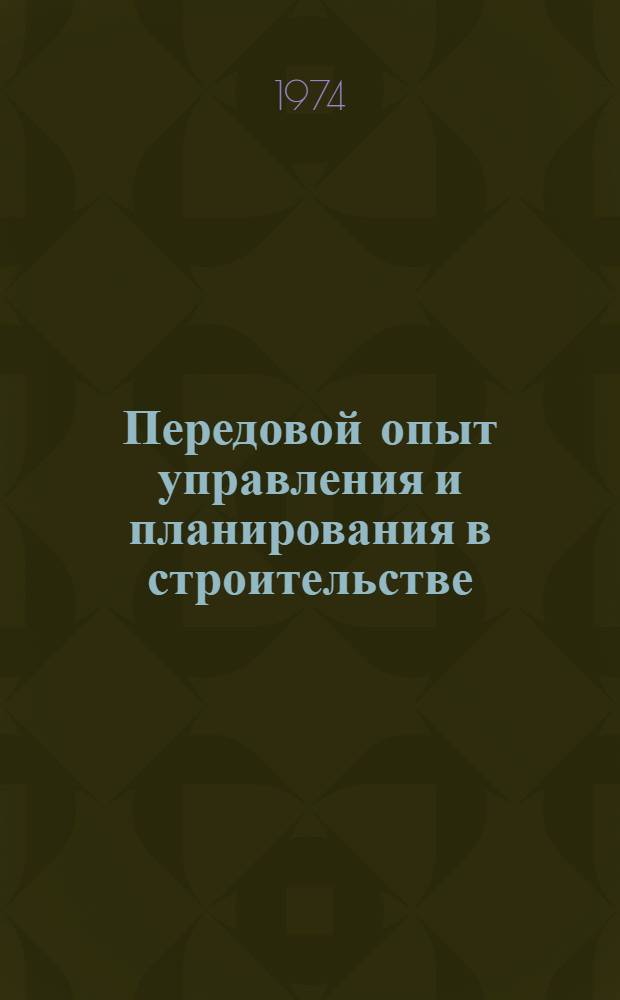 Передовой опыт управления и планирования в строительстве