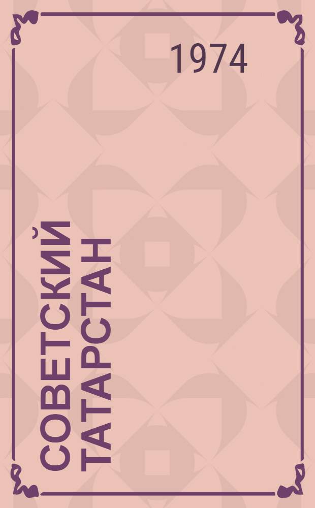 Советский Татарстан: теория и практика ленинской национальной политики