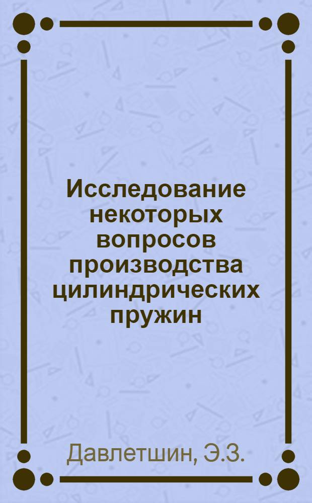 Исследование некоторых вопросов производства цилиндрических пружин : Автореф. дис. на соискание учен. степени канд. техн. наук : (253)