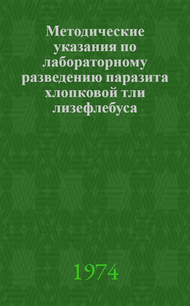[Методические указания по лабораторному разведению паразита хлопковой тли лизефлебуса]