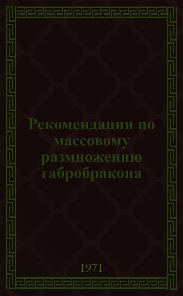 [Рекомендации по массовому размножению габробракона (Habrobracon hebetor say) в лабораторных условиях для практического использования его против хлопковой совки в Узбекистане]