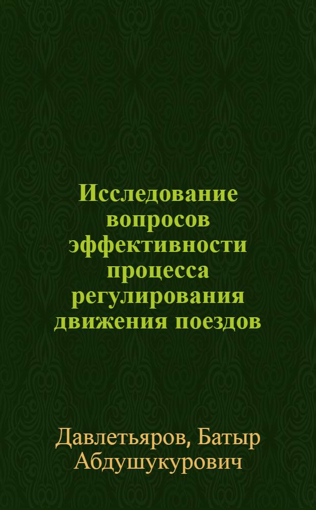 Исследование вопросов эффективности процесса регулирования движения поездов : Автореф. дис. на соиск. учен. степени канд. техн. наук : (05.13.14)
